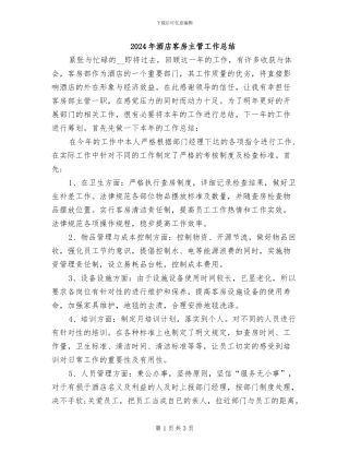 2024年酒店客房主管工作总结