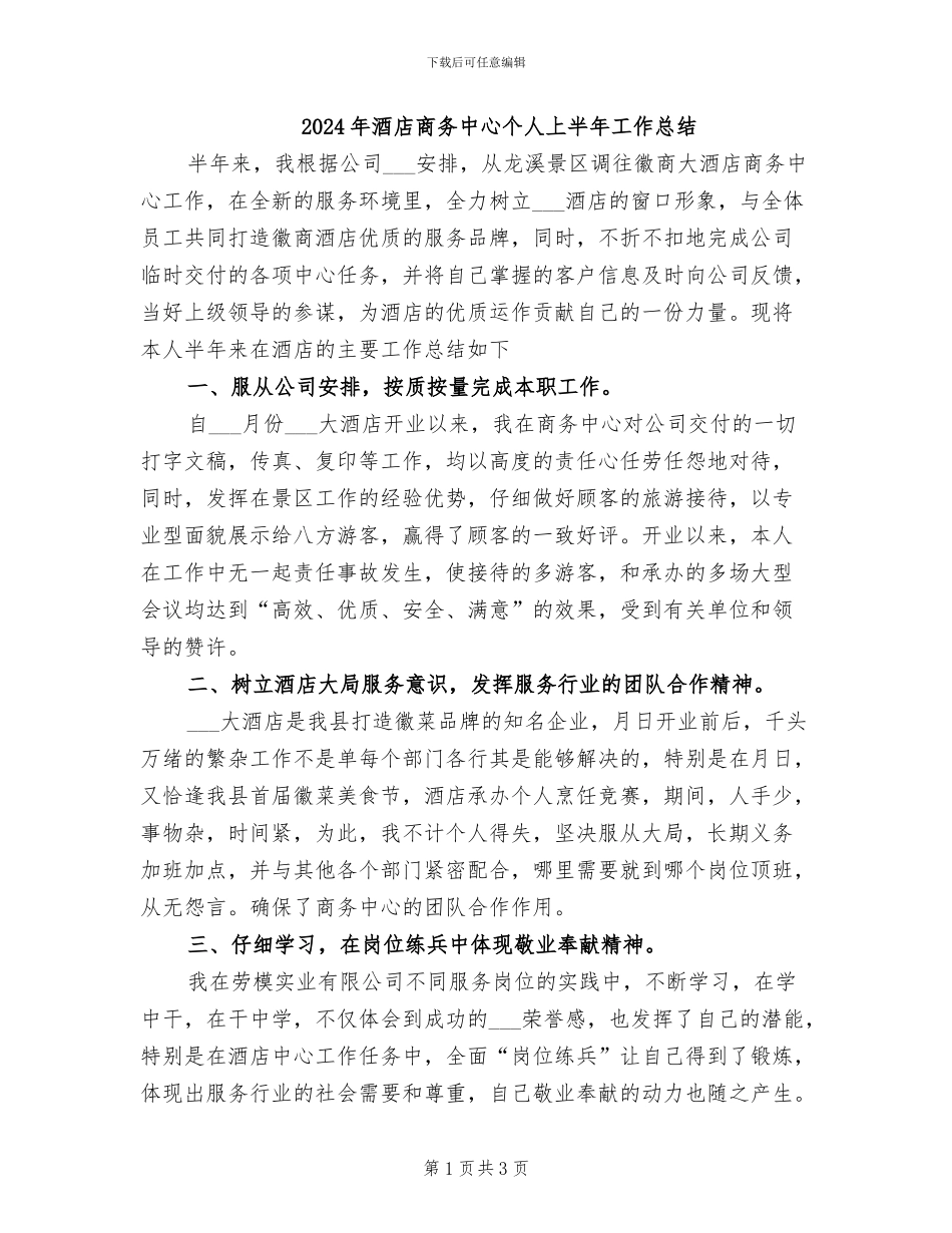 2024年酒店商务中心个人上半年工作总结_第1页
