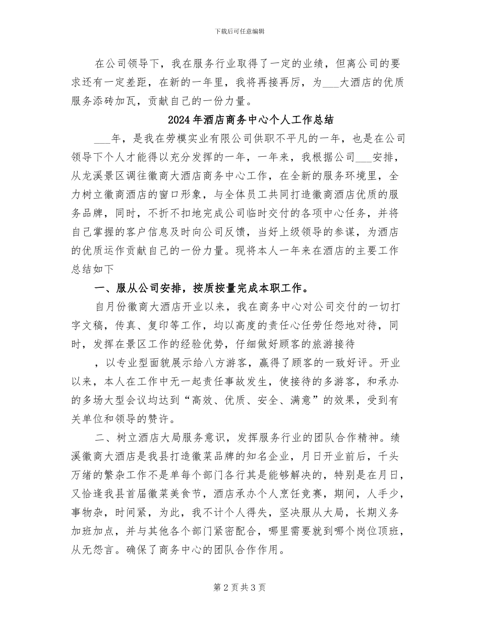 2024年酒店商务中心个人上半年工作总结_第2页