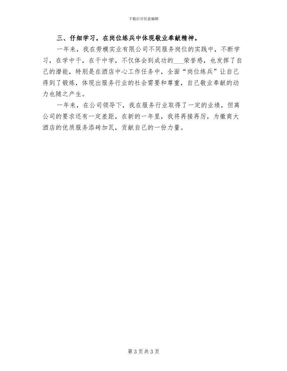 2024年酒店商务中心个人上半年工作总结_第3页