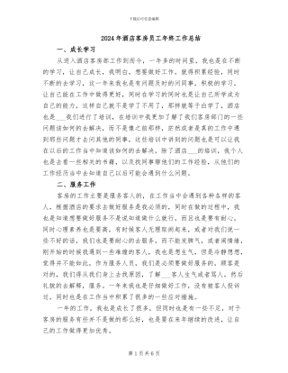 2024年酒店客房员工年终工作总结