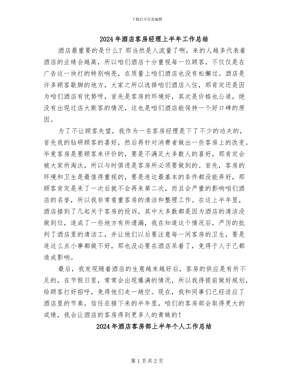 2024年酒店客房经理上半年工作总结_第1页