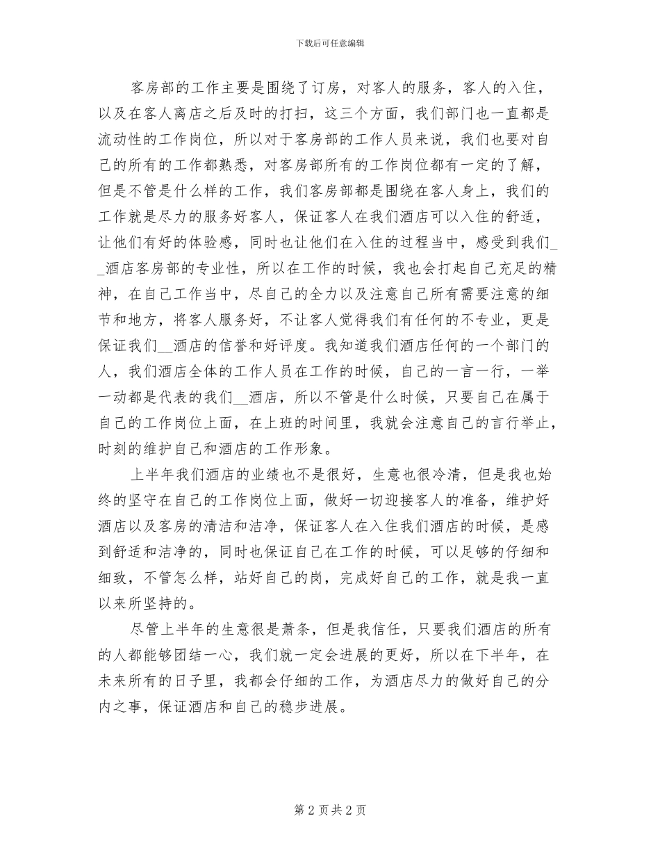 2024年酒店客房经理上半年工作总结_第2页