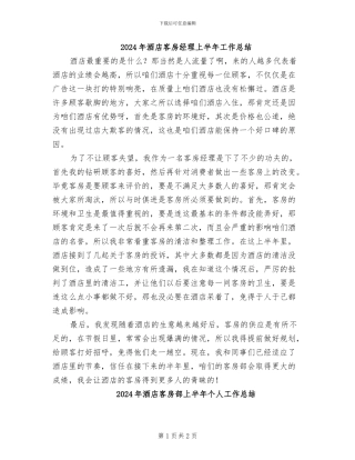 2024年酒店客房经理上半年工作总结