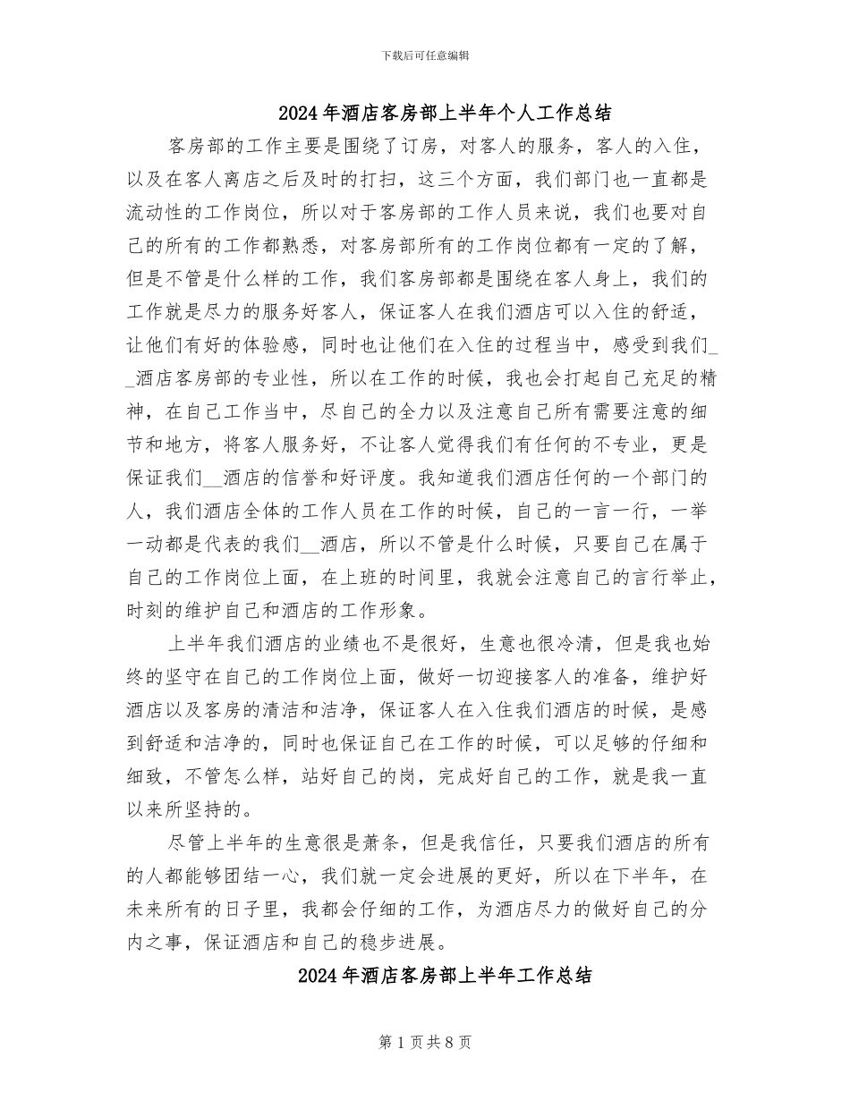 2024年酒店客房部上半年个人工作总结_第1页
