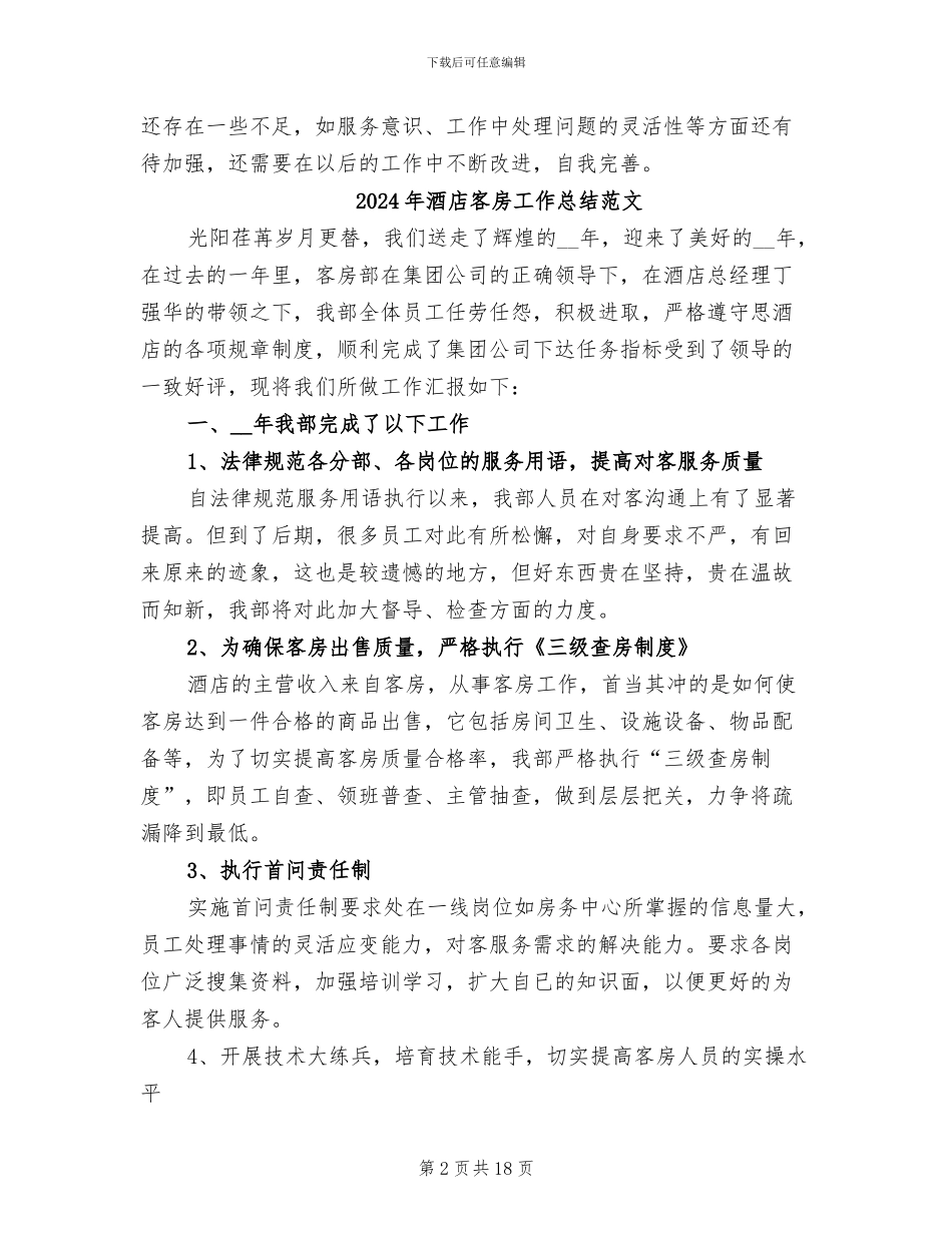 2024年酒店客房工作总结_第2页