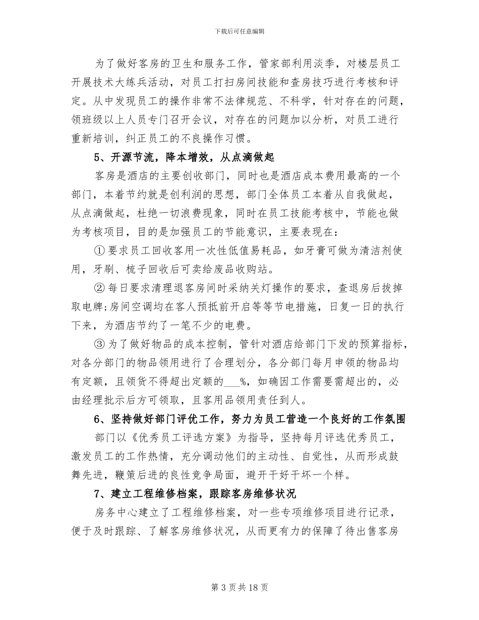 2024年酒店客房工作总结_第3页
