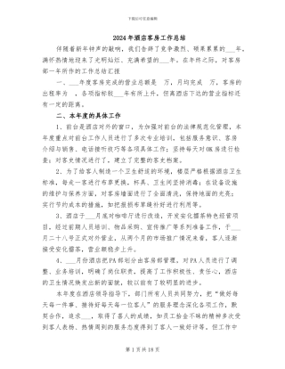2024年酒店客房工作总结