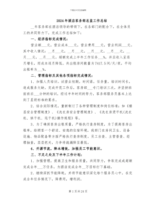 2024年酒店客务部总监工作总结