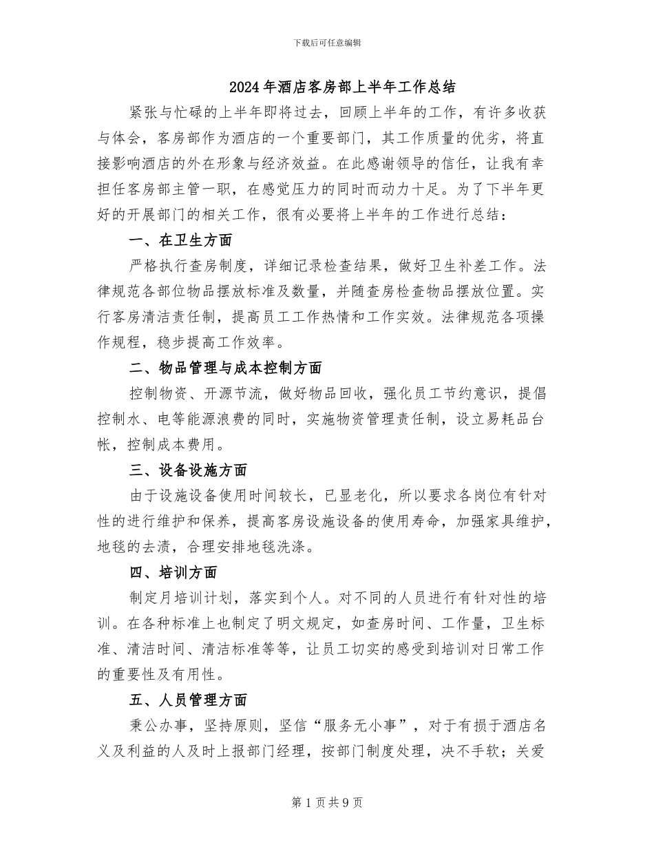 2024年酒店客房部上半年工作总结_第1页