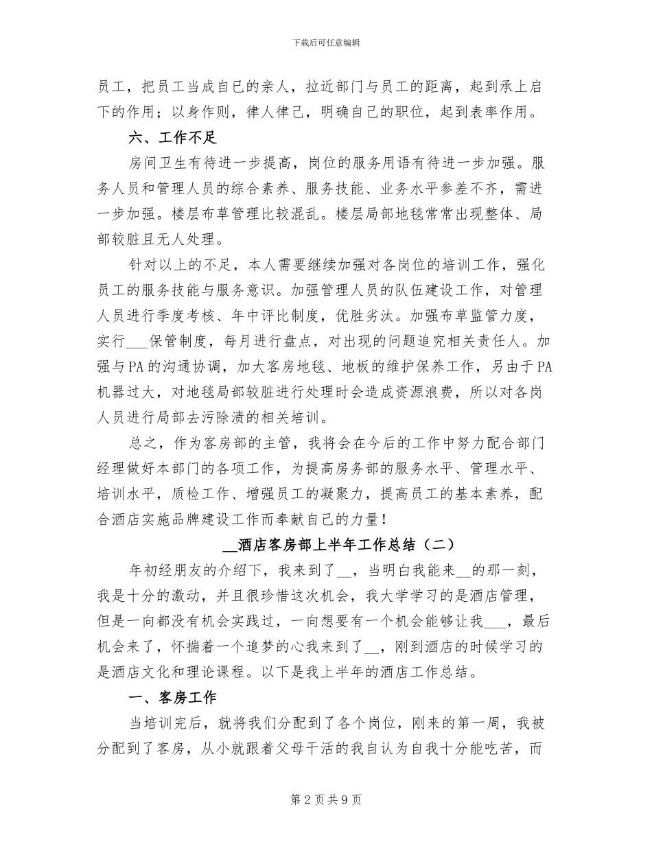 2024年酒店客房部上半年工作总结_第2页