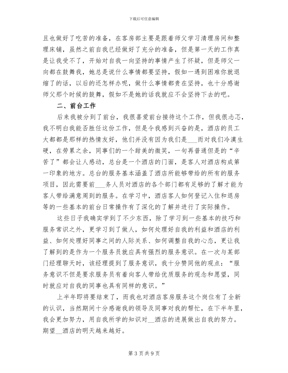 2024年酒店客房部上半年工作总结_第3页