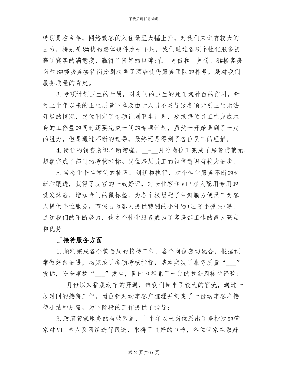 2024年酒店客房部半年工作总结范文_第2页