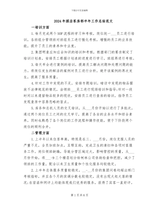 2024年酒店客房部半年工作总结范文