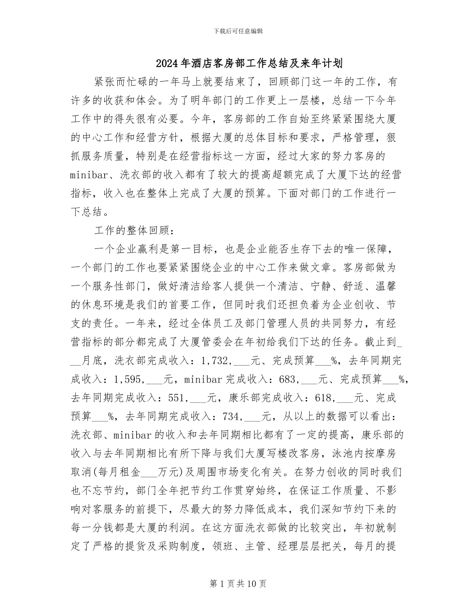 2024年酒店客房部工作总结及来年计划_第1页