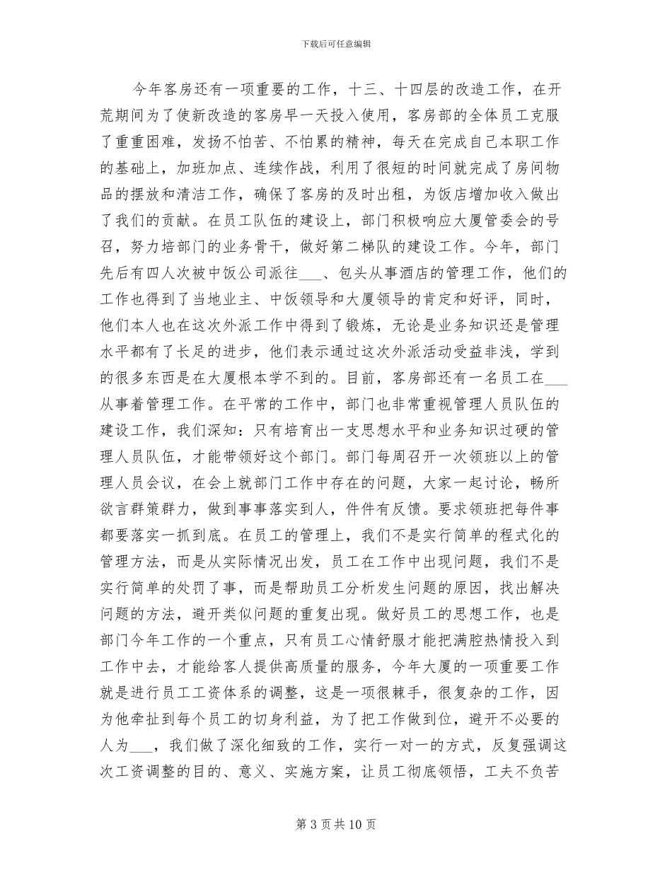 2024年酒店客房部工作总结及来年计划_第3页