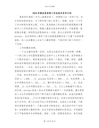 2024年酒店客房部工作总结及来年计划