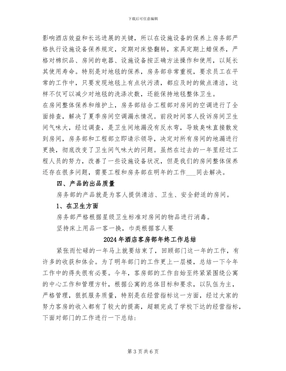 2024年酒店客房部年度总结优秀范文_第3页