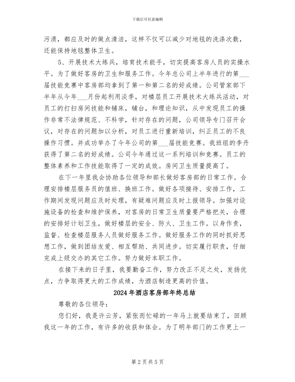 2024年酒店客房部年终工作总结范本_第2页