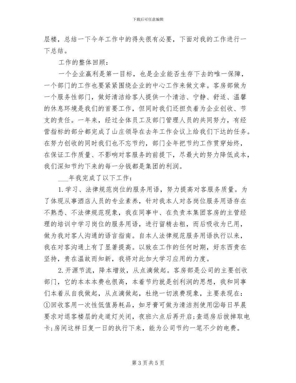 2024年酒店客房部年终工作总结范本_第3页