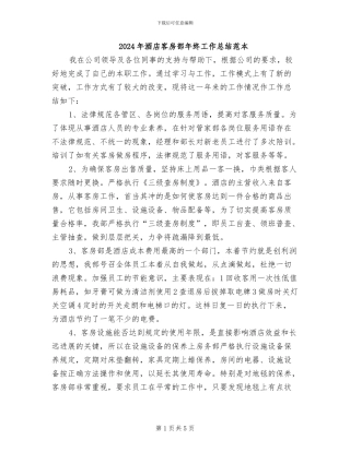 2024年酒店客房部年终工作总结范本
