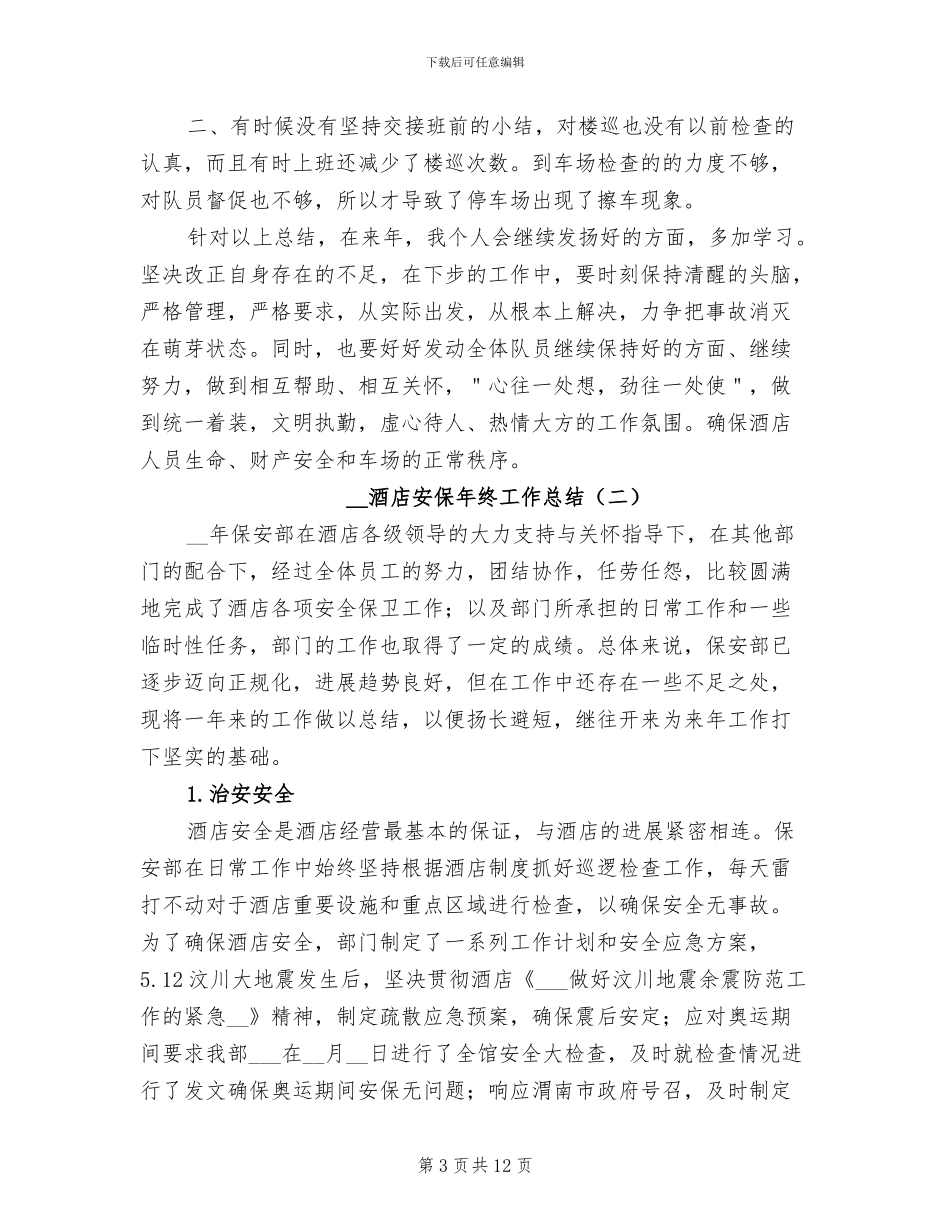 2024年酒店安保年终工作总结_第3页