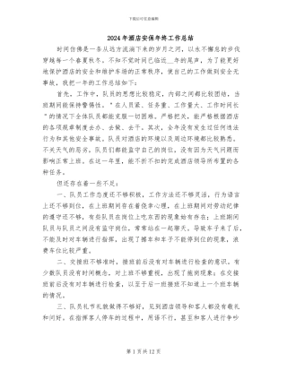 2024年酒店安保年终工作总结