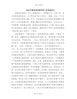 2024年酒店客房部年终工作总结范文