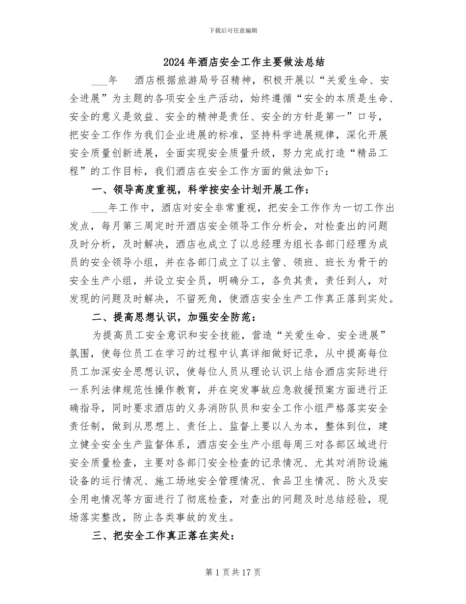 2024年酒店安全工作主要做法总结_第1页