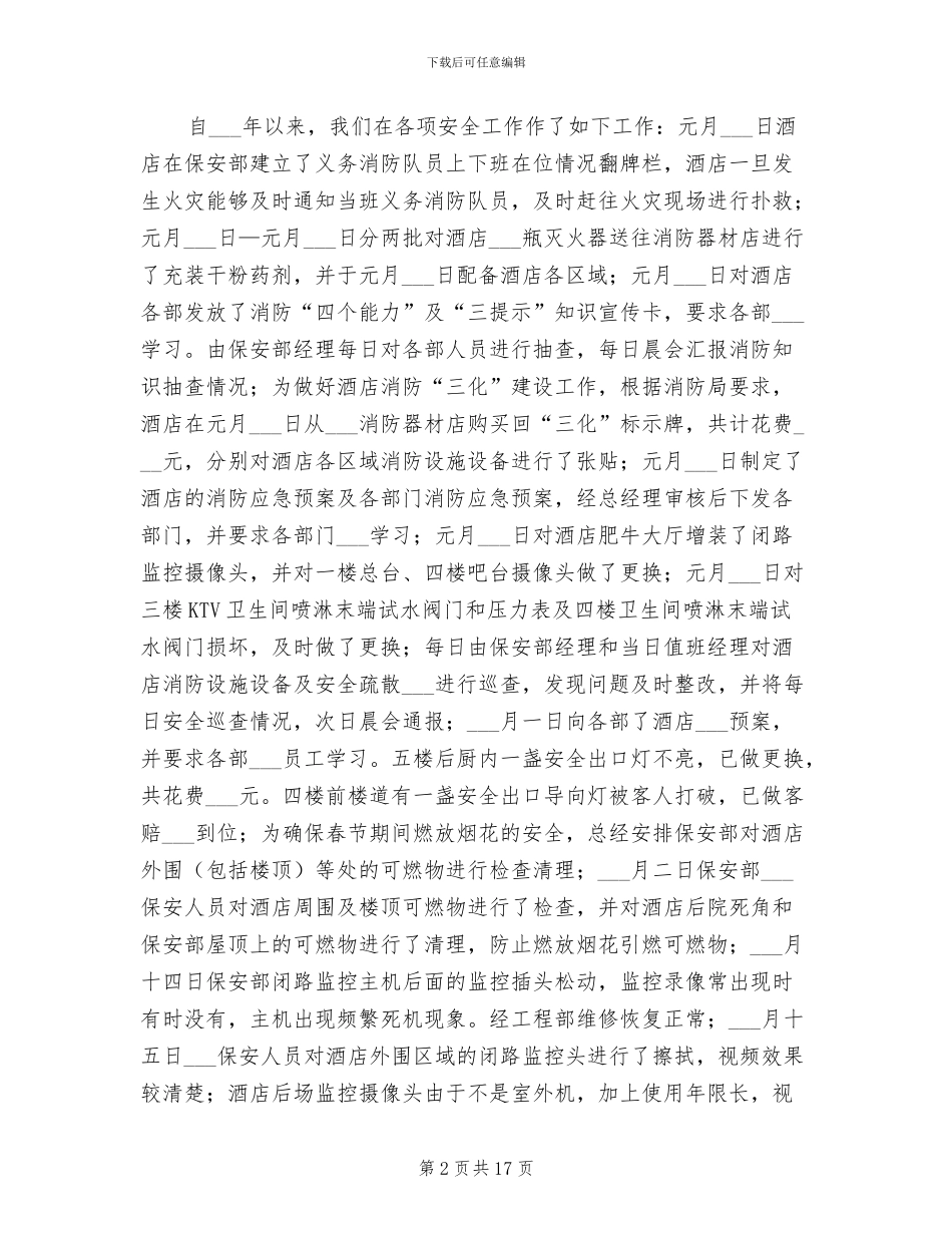 2024年酒店安全工作主要做法总结_第2页