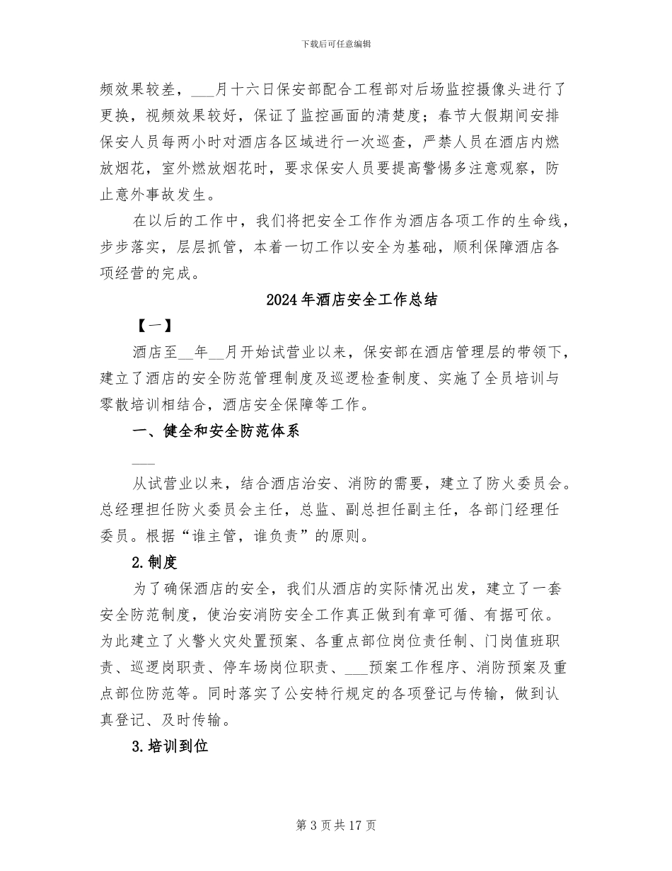 2024年酒店安全工作主要做法总结_第3页