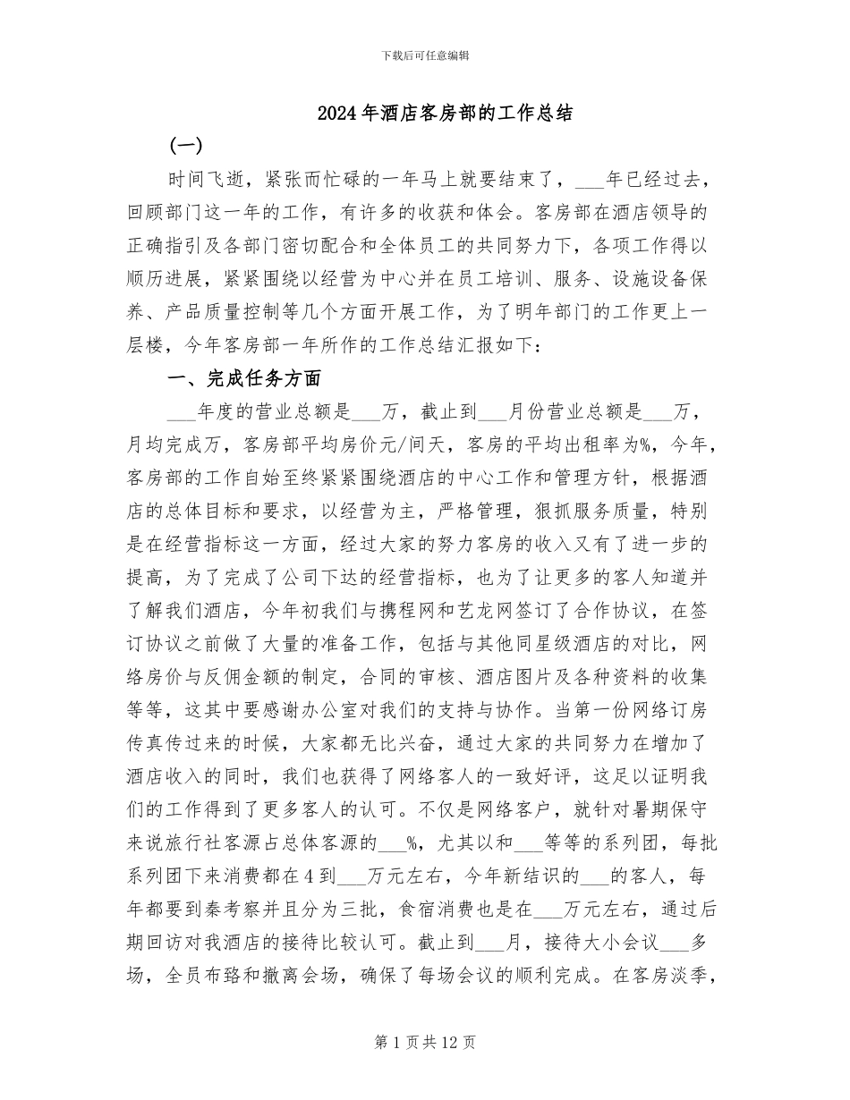 2024年酒店客房部的工作总结_第1页