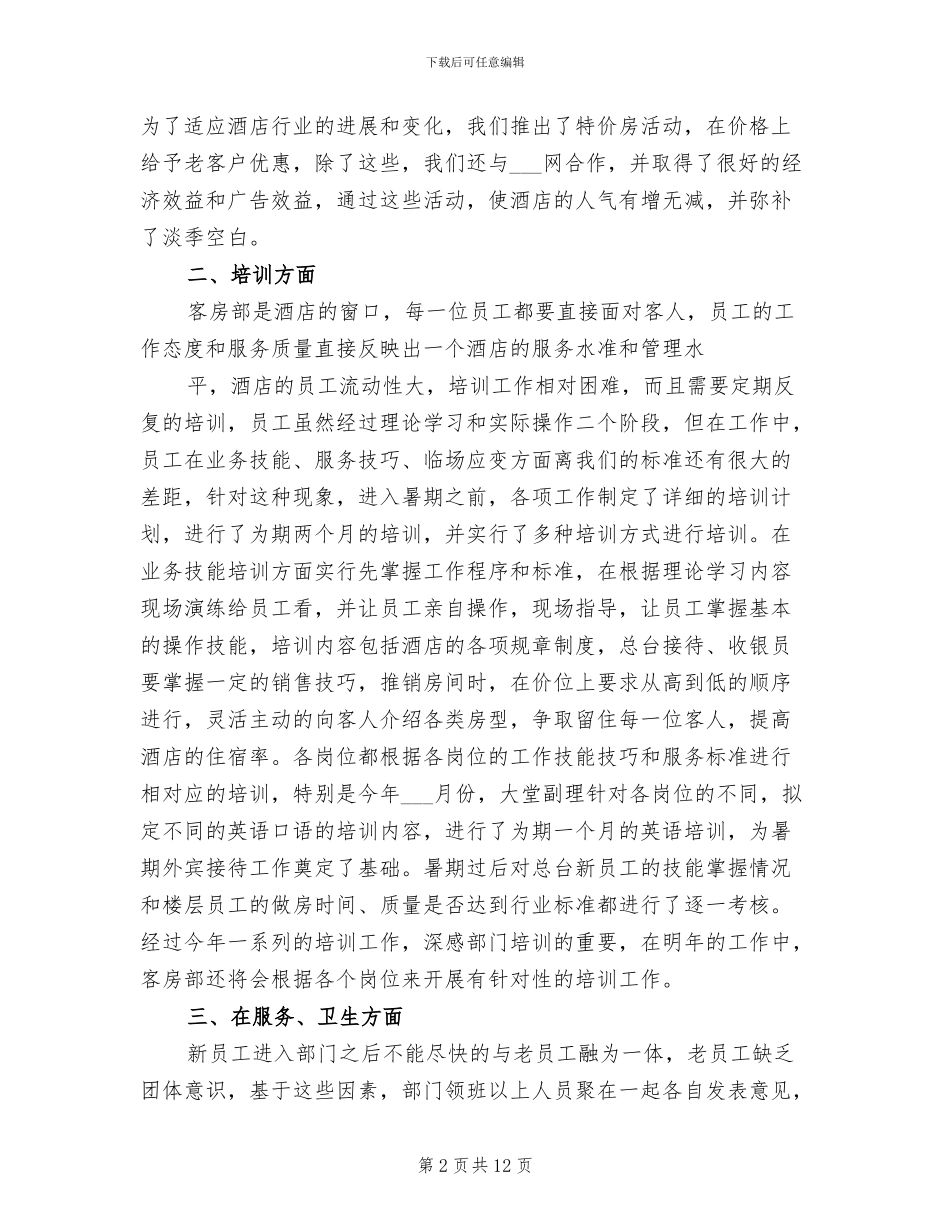 2024年酒店客房部的工作总结_第2页