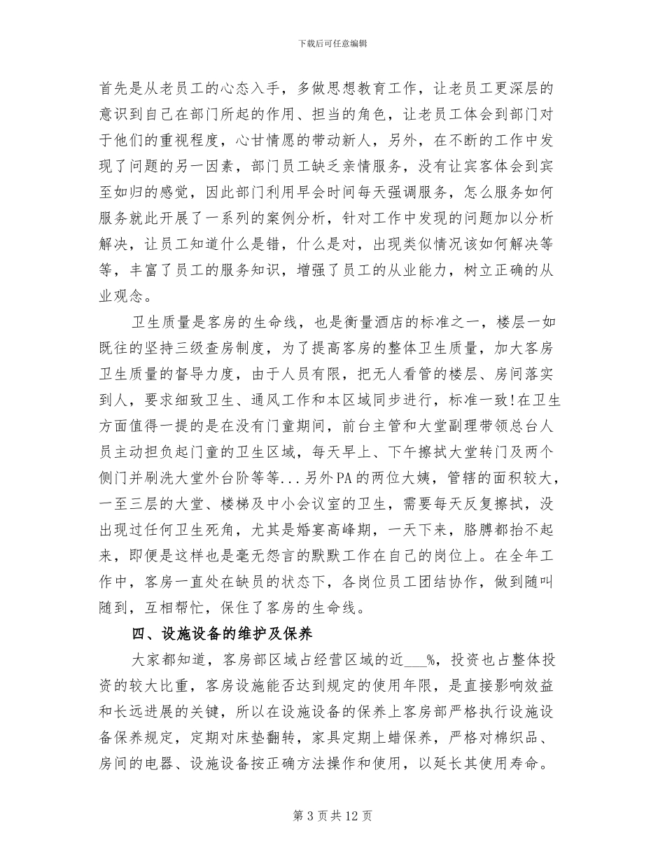 2024年酒店客房部的工作总结_第3页