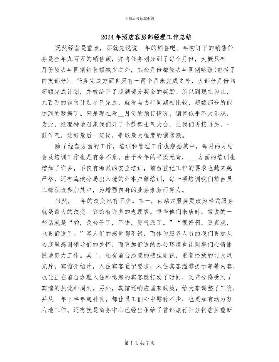 2024年酒店客房部经理工作总结_第1页