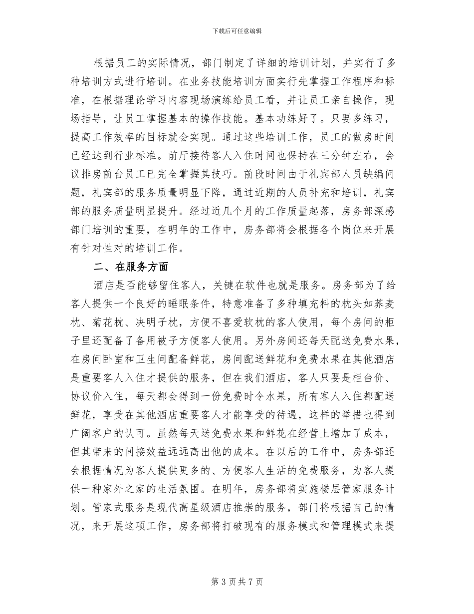 2024年酒店客房部经理工作总结_第3页