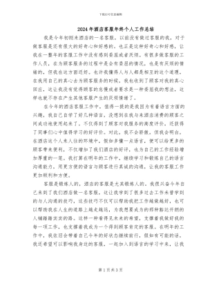 2024年酒店客服年终个人工作总结