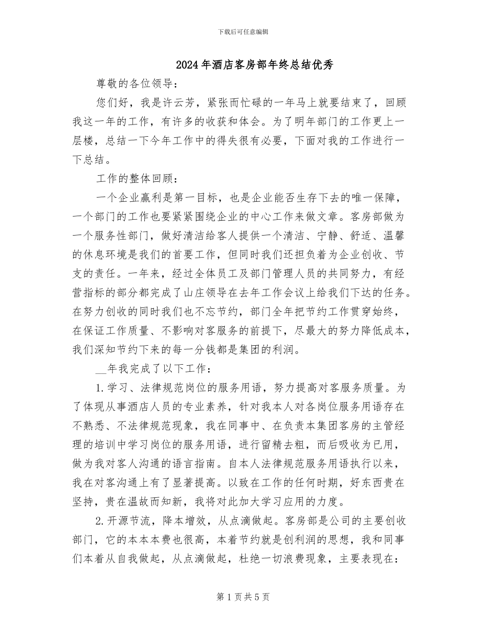 2024年酒店客房部年终总结优秀_第1页