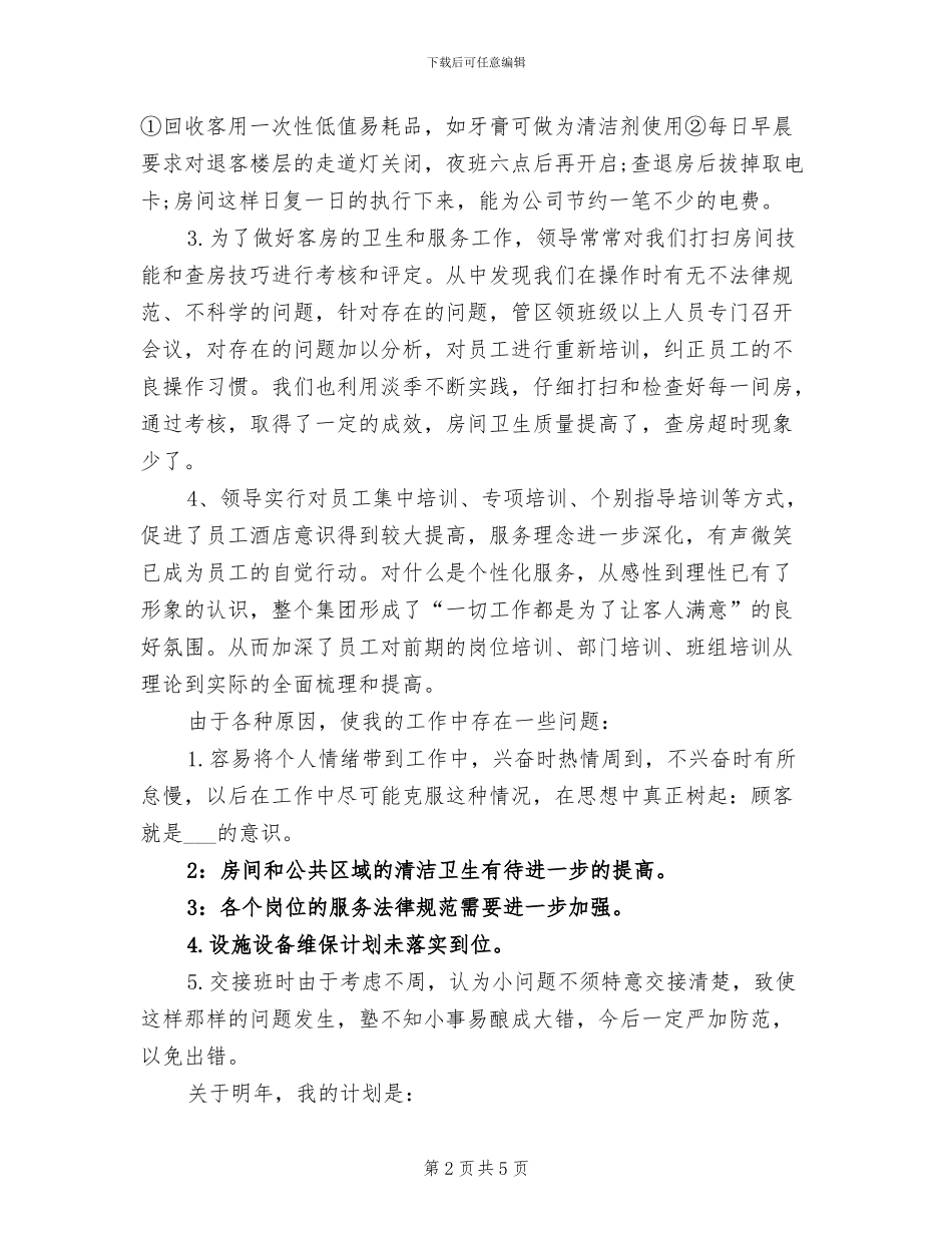 2024年酒店客房部年终总结优秀_第2页