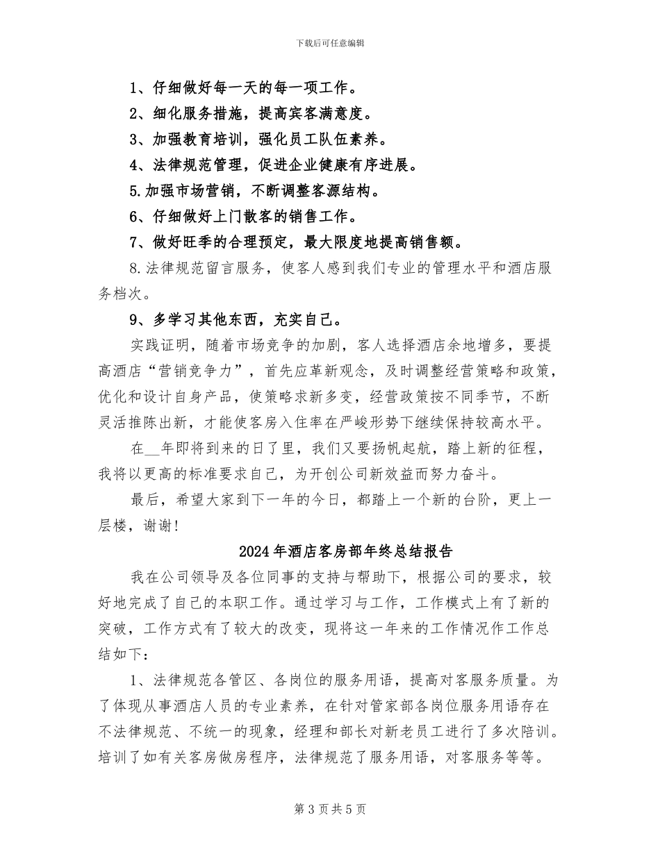 2024年酒店客房部年终总结优秀_第3页