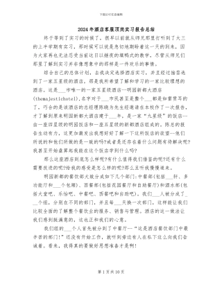 2024年酒店客服顶岗实习报告总结