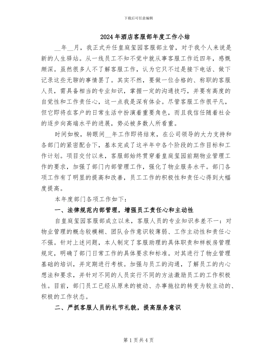 2024年酒店客服部年度工作小结_第1页