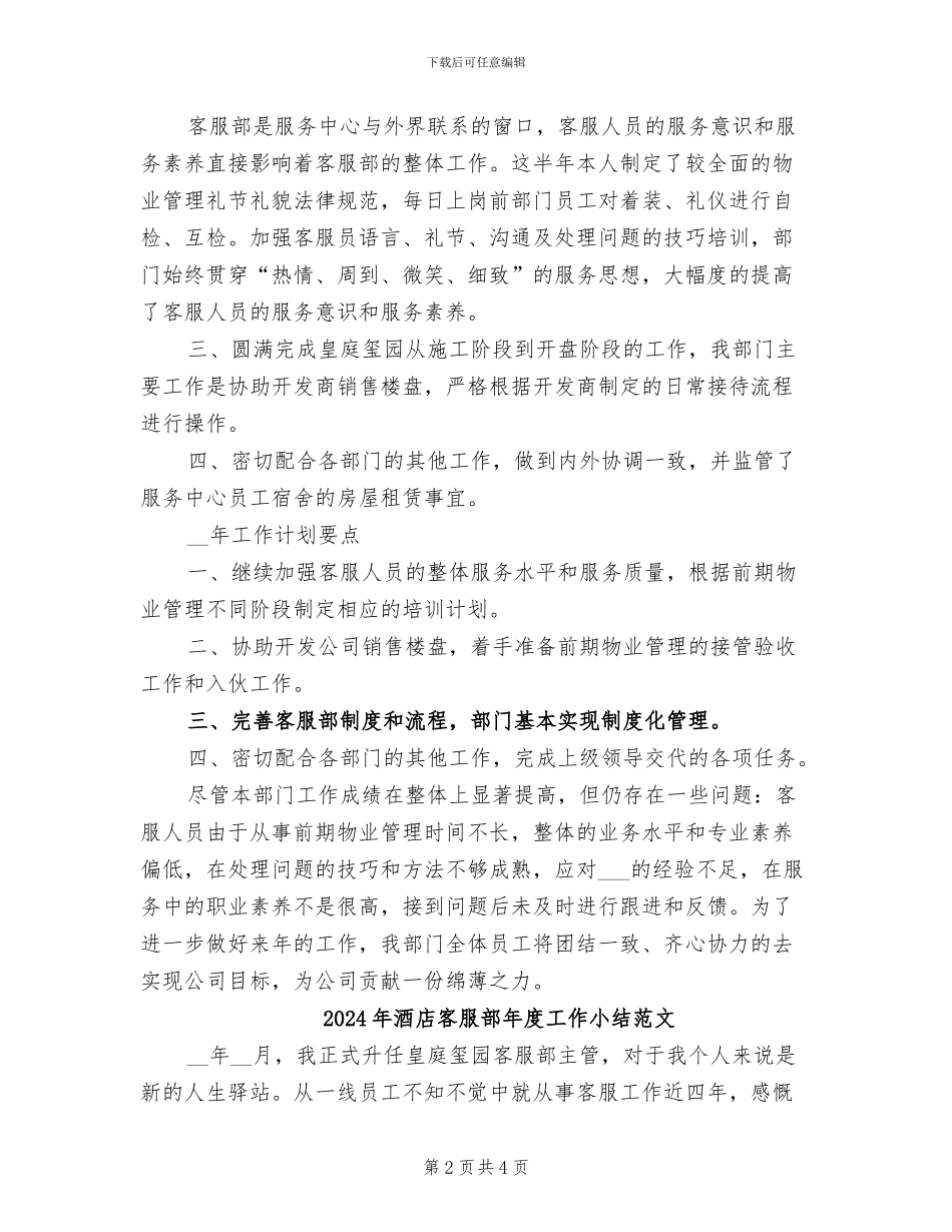 2024年酒店客服部年度工作小结_第2页