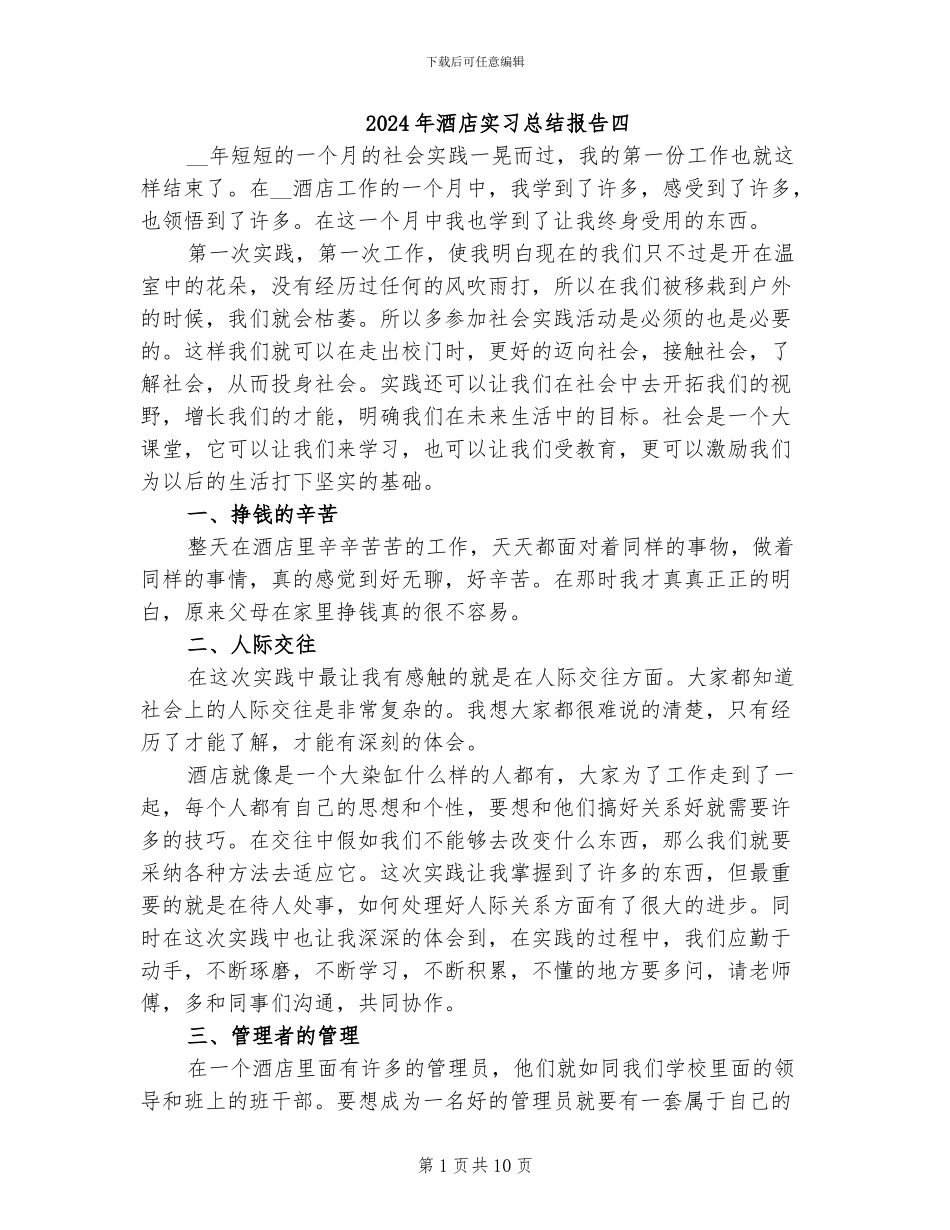 2024年酒店实习总结报告四_第1页