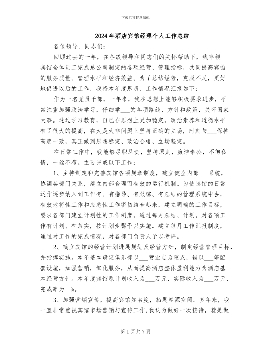 2024年酒店宾馆经理个人工作总结_第1页