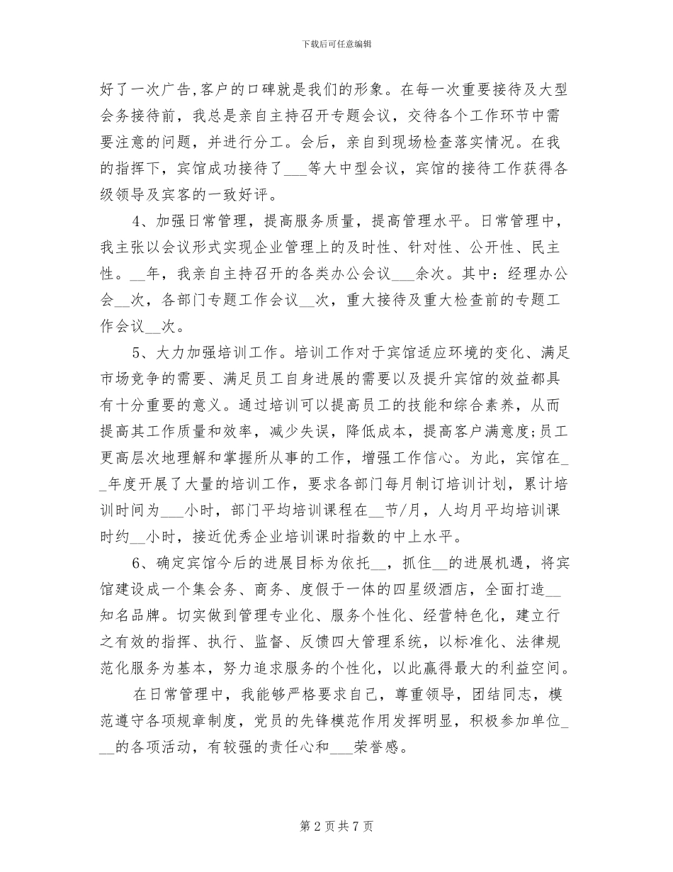 2024年酒店宾馆经理个人工作总结_第2页