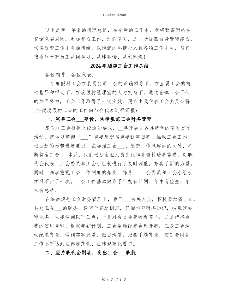 2024年酒店宾馆经理个人工作总结_第3页