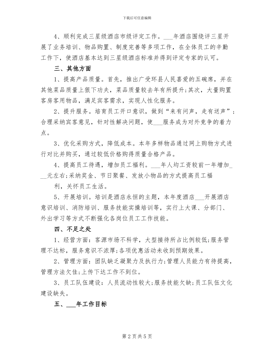 2024年酒店工作总结与计划表_第2页