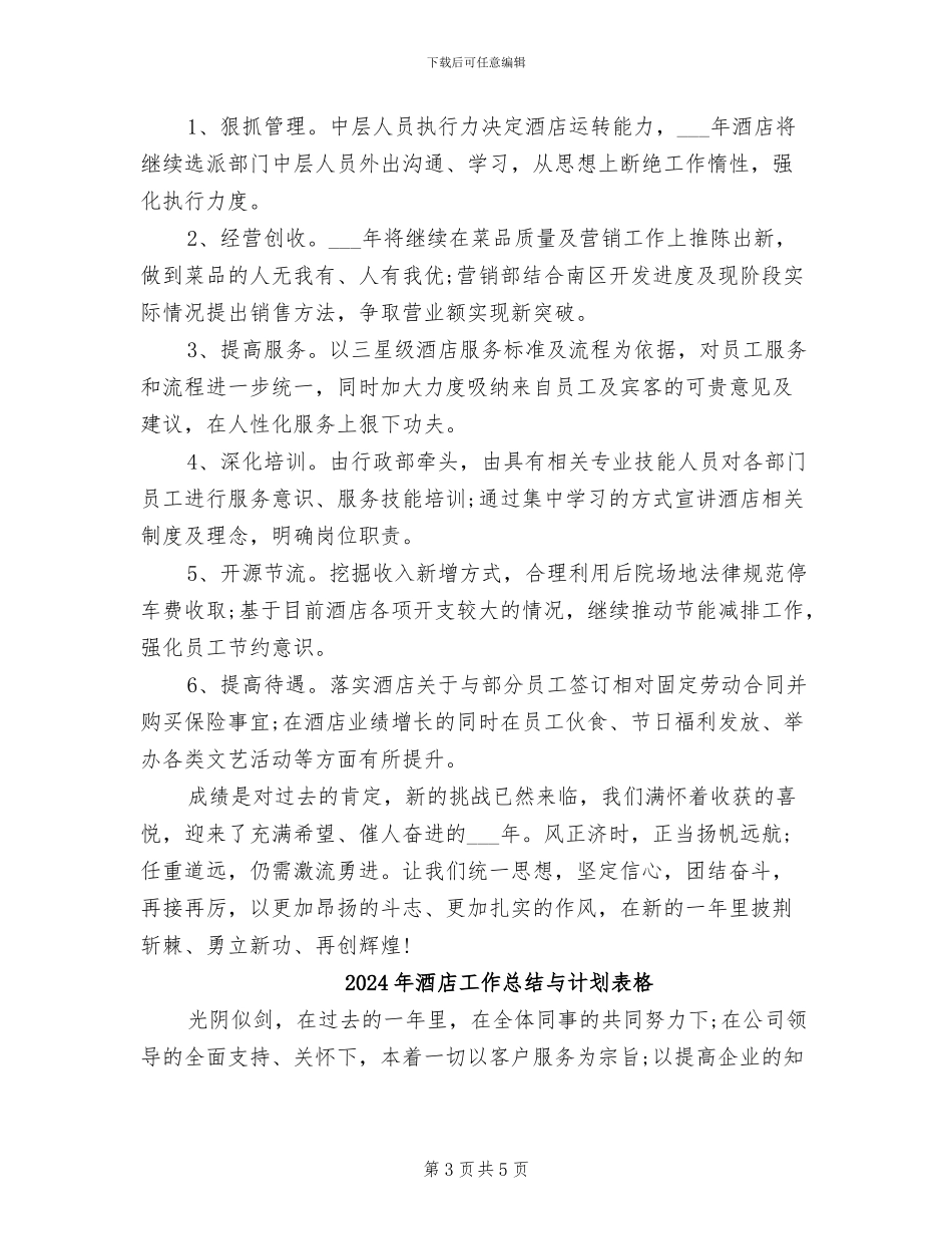 2024年酒店工作总结与计划表_第3页