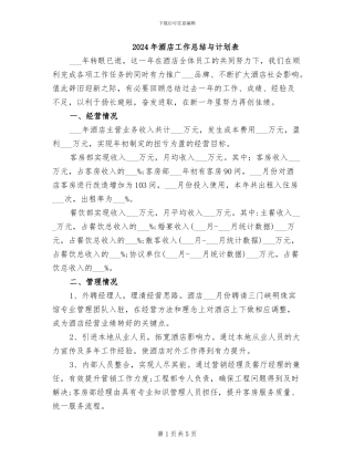 2024年酒店工作总结与计划表